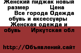 Женский пиджак новый , размер 44-46. › Цена ­ 3 000 - Все города Одежда, обувь и аксессуары » Женская одежда и обувь   . Иркутская обл.